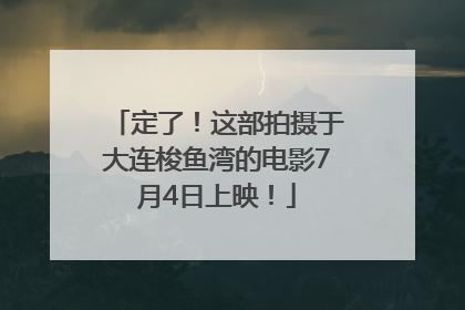 定了！这部拍摄于大连梭鱼湾的电影7月4日上映！
