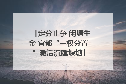 定分止争 闲塘生金 宜都“三权分置”激活沉睡堰塘
