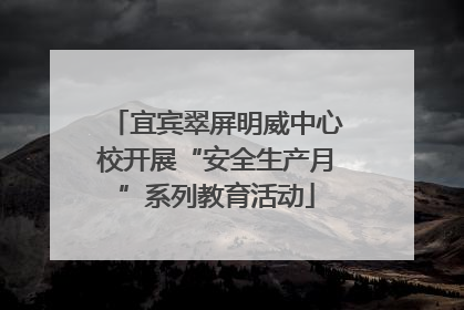 宜宾翠屏明威中心校开展“安全生产月”系列教育活动