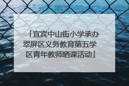 宜宾中山街小学承办翠屏区义务教育第五学区青年教师晒课活动
