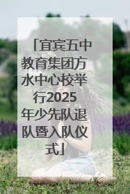 宜宾五中教育集团方水中心校举行2025年少先队退队暨入队仪式