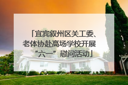 宜宾叙州区关工委、老体协赴高场学校开展“六一”慰问活动