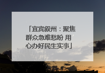 宜宾叙州：聚焦群众急难愁盼 用心办好民生实事