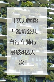 实力圈粉！潍坊公共自行车骑行量破4亿人次