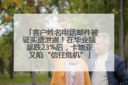 客户姓名电话邮件被证实遭泄露！在华业绩暴跌23%后，卡地亚又陷“信任危机”