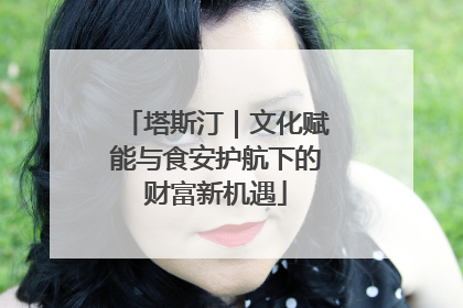 塔斯汀｜文化赋能与食安护航下的财富新机遇