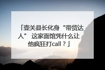 壶关县长化身“带货达人” 这家面馆凭什么让他疯狂打call？