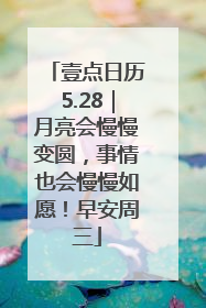 壹点日历5.28｜月亮会慢慢变圆，事情也会慢慢如愿！早安周三