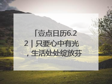 壹点日历6.22｜只要心中有光，生活处处绽放芬芳！周末愉快