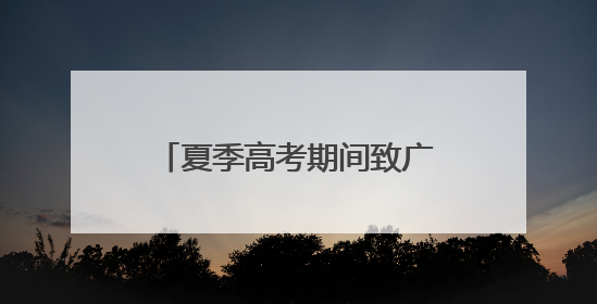夏季高考期间致广大市民的倡议书
