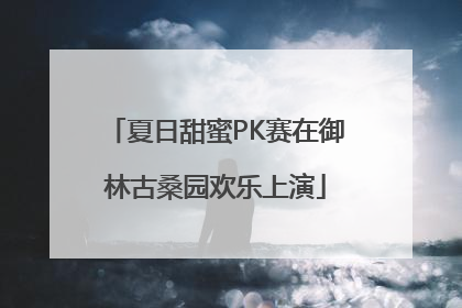 夏日甜蜜PK赛在御林古桑园欢乐上演