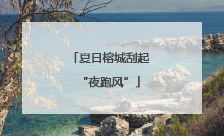 夏日榕城刮起“夜跑风”