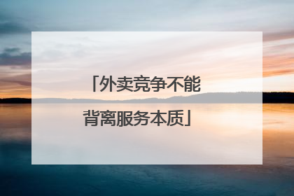 外卖竞争不能背离服务本质