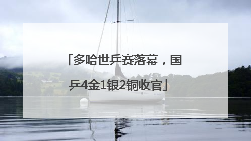 多哈世乒赛落幕，国乒4金1银2铜收官