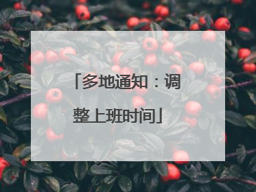 多地通知：调整上班时间