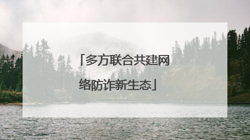 多方联合共建网络防诈新生态