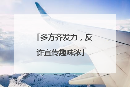 多方齐发力，反诈宣传趣味浓