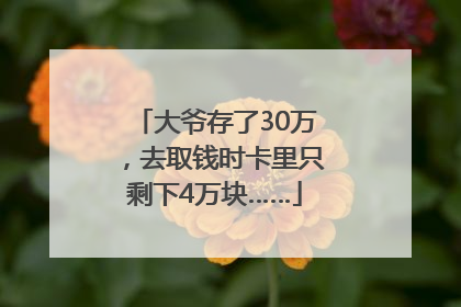 大爷存了30万，去取钱时卡里只剩下4万块……