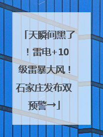 天瞬间黑了！雷电+10级雷暴大风！石家庄发布双预警→
