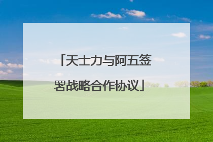 天士力与阿五签署战略合作协议
