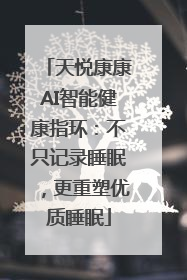 天悦康康AI智能健康指环：不只记录睡眠，更重塑优质睡眠