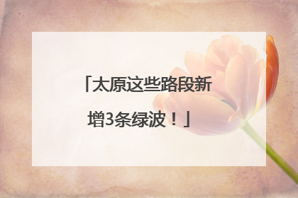 太原这些路段新增3条绿波！