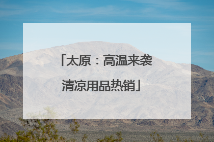 太原：高温来袭 清凉用品热销