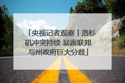 央视记者观察丨洛杉矶冲突持续 暴露联邦与州政府巨大分歧