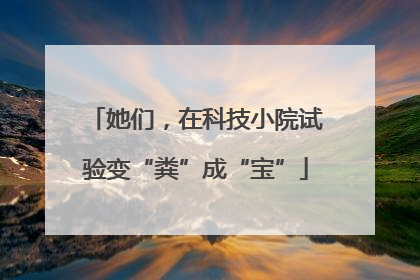 她们，在科技小院试验变“粪”成“宝”