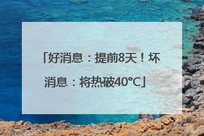 好消息：提前8天！坏消息：将热破40°C