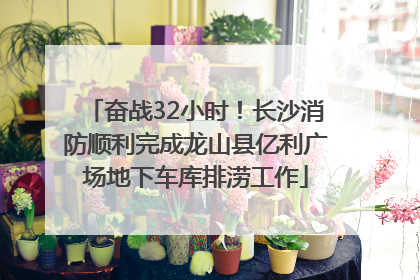 奋战32小时！长沙消防顺利完成龙山县亿利广场地下车库排涝工作