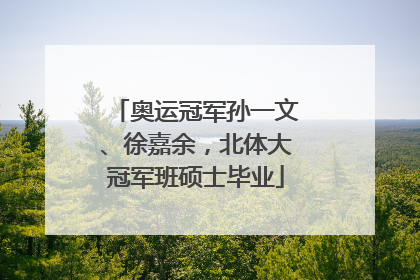 奥运冠军孙一文、徐嘉余，北体大冠军班硕士毕业