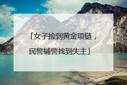 女子捡到黄金项链，民警辅警找到失主