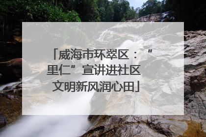 威海市环翠区：“里仁”宣讲进社区 文明新风润心田