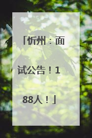忻州：面试公告！188人！
