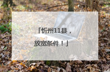 忻州11县，放宽条件！
