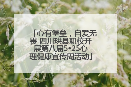 心有堡垒，自爱无畏 四川珙县职校开展第八届5•25心理健康宣传周活动