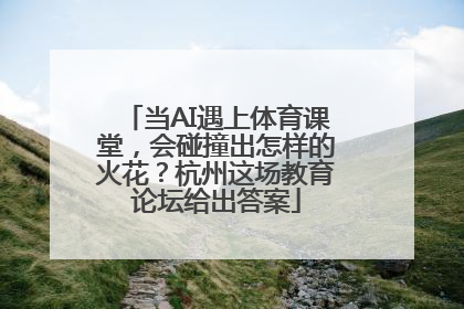 当AI遇上体育课堂，会碰撞出怎样的火花？杭州这场教育论坛给出答案