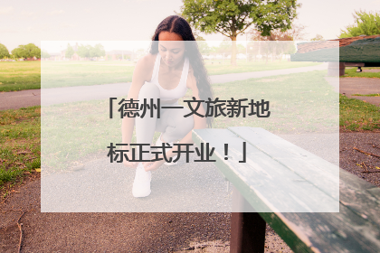 德州一文旅新地标正式开业！