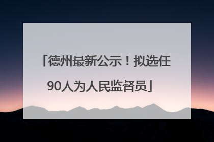 德州最新公示！拟选任90人为人民监督员