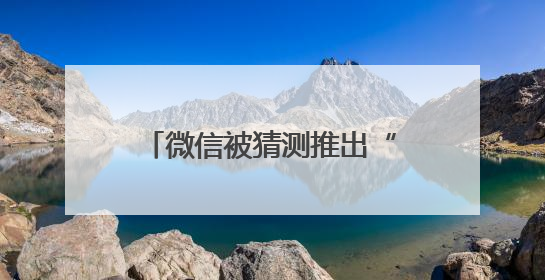 微信被猜测推出“朋友圈访客”和“已读”功能，腾讯高管回应：怀疑有人特意反复翻炒流量