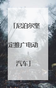 尼泊尔坚定推广电动汽车