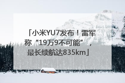 小米YU7发布！雷军称“19万9不可能”，最长续航达835km
