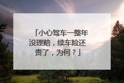 小心驾车一整年没理赔，续车险还贵了，为何？