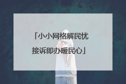 小小网格解民忧 接诉即办暖民心