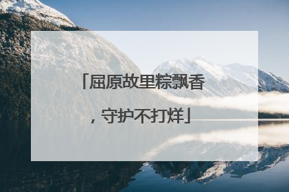 屈原故里粽飘香，守护不打烊