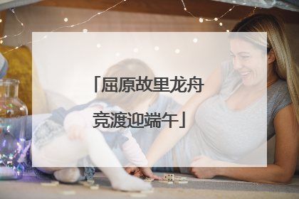 屈原故里龙舟竞渡迎端午