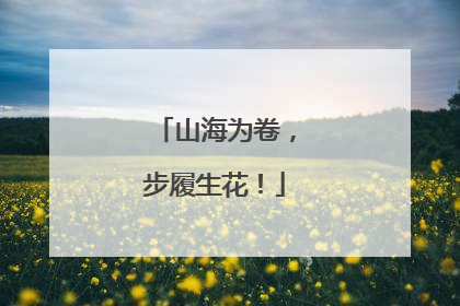 山海为卷，步履生花！