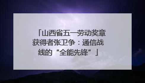 山西省五一劳动奖章获得者张卫争：通信战线的“全能先锋”
