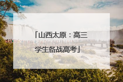 山西太原：高三学生备战高考